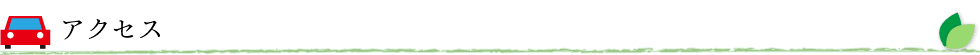 アクセス