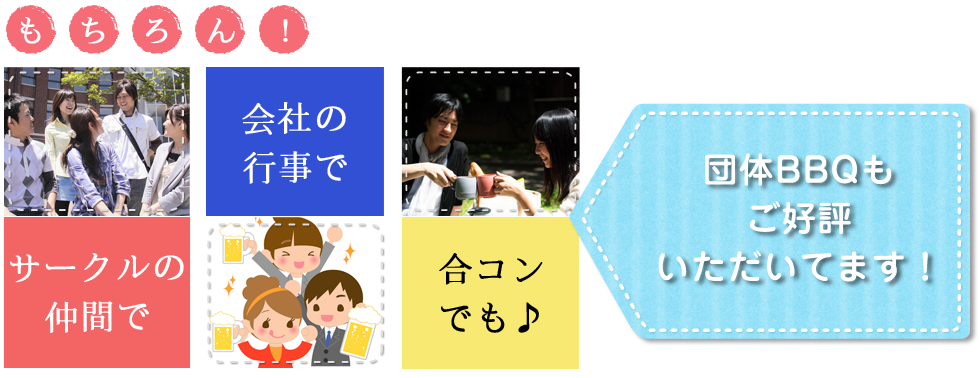 もちろん!サークルの仲間で、会社の行事で、合コンでも♪団体BBQもご好評いただいています!