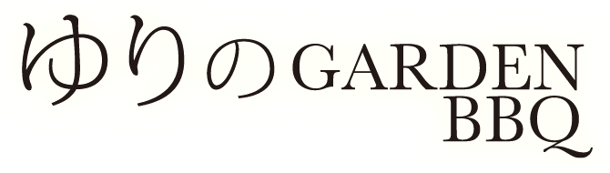 静岡県東部・三島市で団体利用可のバーベキュー場|ゆりのGARDEN BBQ