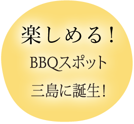 1年中楽しめるBBQスポット三島に誕生!