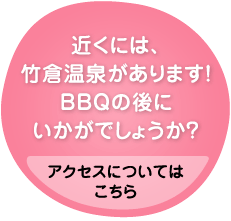 近くには、 竹倉温泉があります! BBQの後に いかがでしょうか?